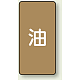JIS配管識別ステッカー（10枚1組） 油 (大) 150×80mm (AST-6L)
