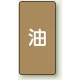 JIS配管識別ステッカー（10枚1組） 油 (大) 150×80mm (AST-6L) 油 (大) 150×80mm