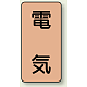 JIS配管識別ステッカー 縦型（10枚1組） 電気 (大) 150×80mm (AST-7L)
