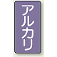 JIS配管識別ステッカー（10枚1組） アルカリ (極小) 60×30mm (AST-5-2SS)