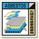 建築業協会統一標識 石綿含有産業廃棄物 400角 ボード (KK-123A) 400角(ボード)