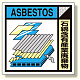 建築業協会統一標識 石綿含有産業廃棄物 300角 ステッカー (KK-323A)
