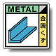 建築業協会統一標識 金属くず 400角 ボード (KK-103)