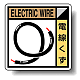 建築業協会統一標識 電線くず 50角 ステッカー 2枚1組 (KK-607) 50角(ステッカー)