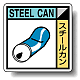 建築業協会統一標識 スチールカン 400角 ボード (KK-118) 400角(ボード)