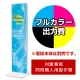 タワーサイン 258 300×1200用印刷制作費 IJ出力＋UVマットラミネート加工込 【片面印刷】 ※看板本体別売  片面印刷