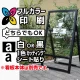 ショップサインスタンド【スタンダード】用印刷制作費 透明シート出力＋UV光沢ラミor切文字(白黒1色)製作 ※看板本体別売 1面フルカラー透明シート貼り(orモノクロカッティングシート1色貼り)