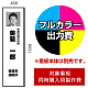 選挙用立て看板 400×1500用印刷制作費 IJ出力＋UVマットラミネート加工込【片面印刷】 ※看板本体別売