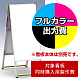 Aサイン A-459用印刷制作費 IJ出力＋UVマットラミネート加工込 【片面印刷】 ※看板本体別売