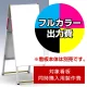 Aサイン A-459用印刷制作費 IJ出力＋UVマットラミネート加工込 【片面印刷】 ※看板本体別売  片面印刷 A-459