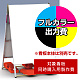 Aサイン A-912用印刷制作費 IJ出力＋UVマットラミネート加工込 【片面印刷】 ※看板本体別売