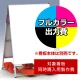 Aサイン A-912用印刷制作費 IJ出力＋UVマットラミネート加工込 【片面印刷】 ※看板本体別売  片面印刷 A-912