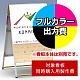 Aサイン A-B1用印刷制作費 IJ出力＋UVマットラミネート加工込 【片面印刷】 ※看板本体別売
