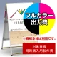 Aサイン A-B1用印刷制作費 IJ出力＋UVマットラミネート加工込 【片面印刷】 ※看板本体別売  片面印刷 A-B1