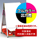 Aサイン A-B2用印刷制作費 IJ出力＋UVマットラミネート加工込 【片面印刷】 ※看板本体別売