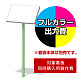 1本脚エッグ＆キューブ BL-345用印刷制作費 IJ出力＋UVマットラミネート加工込 【片面印刷】 ※看板本体別売 ※取付施工費含まず