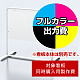 チャオW用印刷制作費 IJ出力＋UVマットラミネート加工込 【片面印刷】 ※看板本体別売