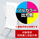 コロバン 1.5×3用印刷制作費 IJ出力＋UVマットラミネート加工込 【片面印刷】 ※看板本体別売