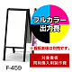 和風A型看板 しゃらく F-459用印刷制作費 IJ出力＋UVマットラミネート加工込 【片面印刷】 ※看板本体別売