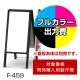 和風A型看板 しゃらく F-459用印刷制作費 IJ出力＋UVマットラミネート加工込 【片面印刷】 ※看板本体別売  片面印刷 F-459