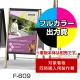 和風A型看板 しゃらく F-609用印刷制作費 IJ出力＋UVマットラミネート加工込 【片面印刷】 ※看板本体別売  片面印刷 F-609
