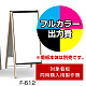 和風A型看板 しゃらく F-612用印刷制作費 IJ出力＋UVマットラミネート加工込 【片面印刷】 ※看板本体別売
