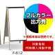 和風A型看板 しゃらく F-612用印刷制作費 IJ出力＋UVマットラミネート加工込 【片面印刷】 ※看板本体別売  片面印刷 F-612
