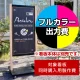 和風看板 ほくさいF-459用印刷制作費 IJ出力＋UVマットラミネート加工込 【片面印刷】 ※看板本体別売  片面印刷