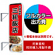 袖看板 LLT21-48(49)用印刷制作費 乳半塩ビIJ出力＋UVマットラミネート加工込【片面印刷】 ※看板本体別売