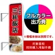 袖看板 LLT21-48(49)用印刷制作費 乳半塩ビIJ出力＋UVマットラミネート加工込【片面印刷】 ※看板本体別売  片面印刷