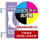 袖看板 LLT21-61(65)用印刷制作費 乳半塩ビIJ出力＋UVマットラミネート加工込【片面印刷】 ※看板本体別売