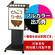 点滅式電飾看板 CV-152 LLT46-21用印刷制作費 乳半塩ビIJ出力＋UVマットラミネート加工込【片面印刷】 ※看板本体別売
