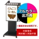 点滅式電飾看板 CV-152 LLT46-21用印刷制作費 乳半塩ビIJ出力＋UVマットラミネート加工込【片面印刷】 ※看板本体別売  片面印刷