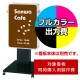 電飾看板 LLT51-44用印刷制作費 乳半塩ビIJ出力＋UVマットラミネート加工込【片面印刷】 ※看板本体別売  片面印刷