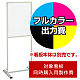 案内スタンド868-35用印刷制作費 IJ出力＋UVマットラミネート加工込 【片面印刷】 ※看板本体別売