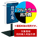 電飾看板 ADO-208T-LED用印刷制作費 乳半塩ビIJ出力＋UVマットラミネート加工込【片面印刷】 ※看板本体別売