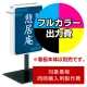 電飾看板 ADO-208T-LED用印刷制作費 乳半塩ビIJ出力＋UVマットラミネート加工込【片面印刷】 ※看板本体別売  片面印刷