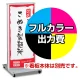 電飾看板 ADO-820T-LED用電飾PETフィルム印刷費 IJ出力＋【マット調】UVラミネート加工込【片面印刷】 ※看板本体別売※個別発送 片面印刷 マット調ラミネート
