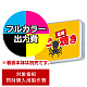 突出サイン ADR-2508YT-LED ヨコ型用印刷制作費 乳半塩ビIJ出力＋UVマットラミネート加工込【片面印刷】 ※看板本体別売
