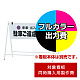 Bサイン B-931用印刷制作費 IJ出力＋UVマットラミネート加工込 【片面印刷】 ※看板本体別売