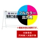 Bサイン B-931用印刷制作費 IJ出力＋UVマットラミネート加工込 【片面印刷】 ※看板本体別売  片面印刷