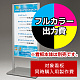 スタンド看板 260 450×900用印刷制作費 IJ出力＋UVマットラミネート加工込 【片面印刷】 ※看板本体別売 片面印刷 W450×H900