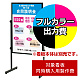 傾斜地対応スタンド PLT-60S用印刷制作費 IJ出力＋UVマットラミネート加工込 【片面印刷】 ※看板本体別売
