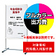 フロアサインスタンド PM-60用印刷制作費 IJ出力＋UVマットラミネート加工込 【片面印刷】 ※看板本体別売