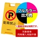 スタンドプレート 600用印刷制作費 IJ出力＋UVマットラミネート加工込 【片面印刷】 ※看板本体別売  片面印刷