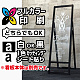 ショップサインスタンド【スリムタイプ】用印刷制作費 透明シート出力＋UV光沢ラミor切文字(白黒1色)製作 ※看板本体別売