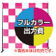 ローコストバナースクリーン用 印刷製作代 ※袋縫い加工込 (※本体別売) : 防炎トロマット(W2400xH2400) (Print-1987-TM)