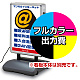 内照式たおれん君(明保護板仕様) A1型用電飾PETフィルム印刷費 IJ出力＋【マット調】UVラミネート加工込【片面印刷】 ※看板本体別売※個別発送