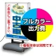 内照式たおれん君(明保護板仕様) B1型用電飾PETフィルム印刷費 IJ出力＋【マット調】UVラミネート加工込【片面印刷】 ※看板本体別売※個別発送 片面印刷 マット調ラミネート