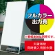 スタンド看板 240 W900×H1800用印刷制作費 IJ出力＋UVマットラミネート加工込 【片面印刷】 ※看板本体別売  片面印刷